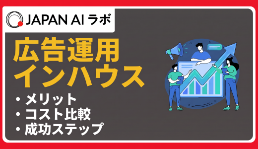 広告運用のインハウス化とは？メリット・デメリットと成功させるステップ
