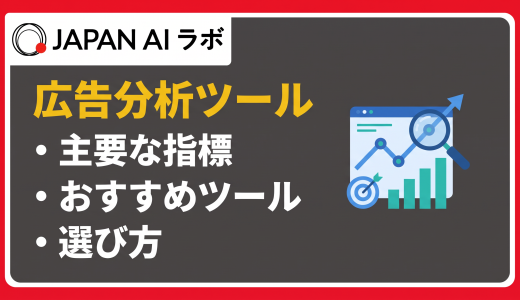 広告分析ツールの種類・選び方・効果的な活用法を徹底解説