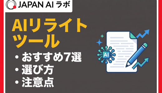 AIリライトツールおすすめ比較7選｜選び方・メリット・SEO・GEO対策まで【最新】