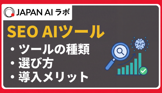 SEOに強いAIツール比較！種類・選び方・おすすめ10選【最新版】