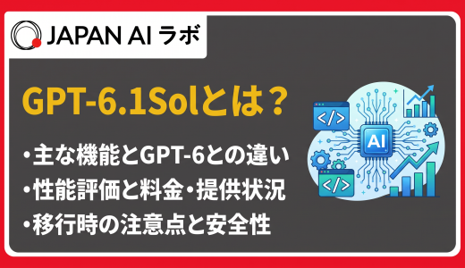 GPT-6.1 Solとは？料金・性能・Astraとの違いを解説