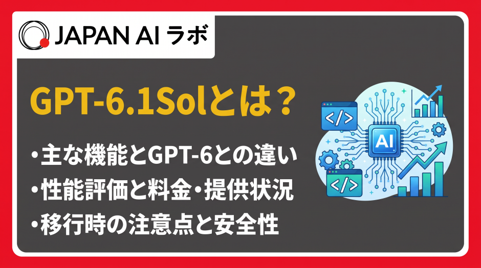 GPT-6.1 Solとは?