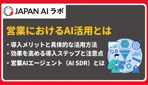 営業にAIを活用する方法7選！メリット・事例・導入ステップ