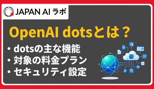 OpenAI dotsとは？導入前に確認すべき権限・セキュリティと企業活用の要点