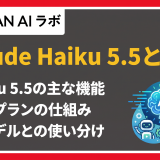 claude haiku 5.5 とは