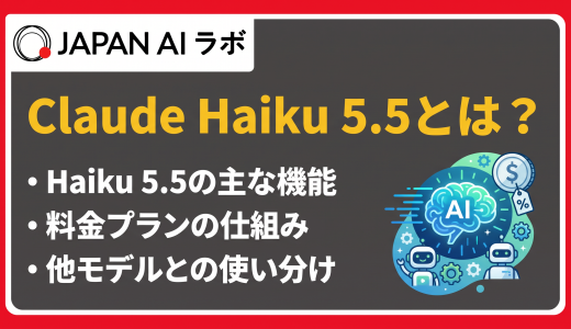  Claude Haiku 5.5とは？料金・性能・使い方【2026年最新】