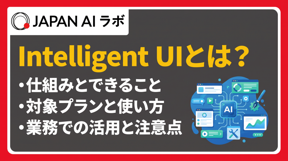 intelligent uiとは