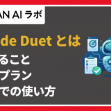 Claude Duetとは？