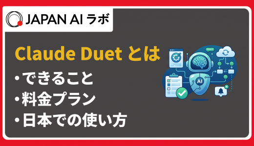 Claude Duetとは？できること・料金・使い方と日本での利用状況