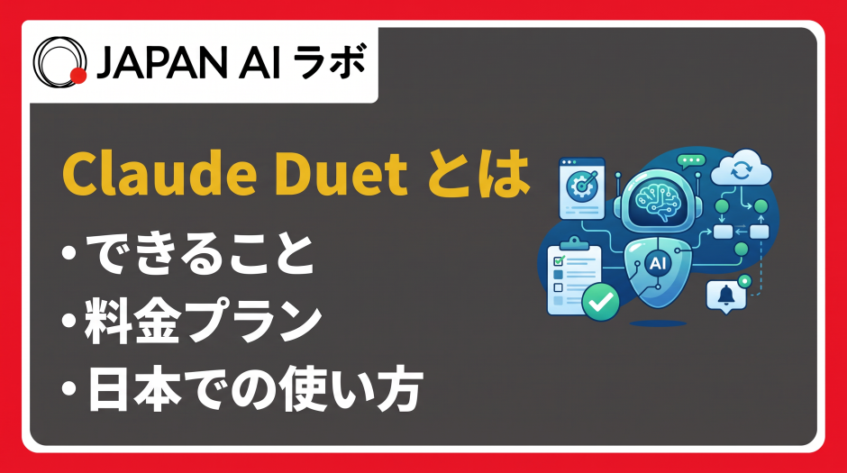 Claude Duetとは？