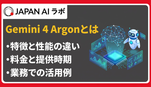 Gemini 4 Argonとは？特徴・料金・提供状況・性能をわかりやすく解説