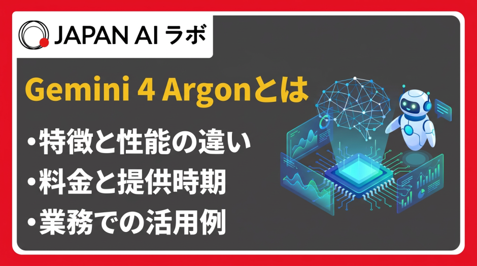 Gemini 4 Argonとは？