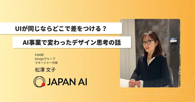 UIが同じならどこで差をつける？AI事業で変わったデザイン思考の話