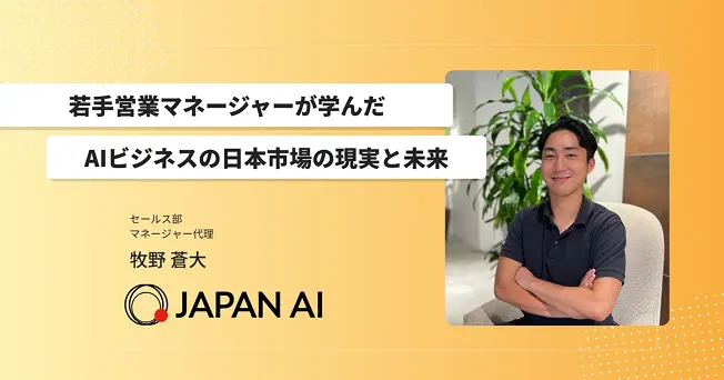 若手営業マネージャーが学んだ「AIビジネスの日本市場の現実と未来」