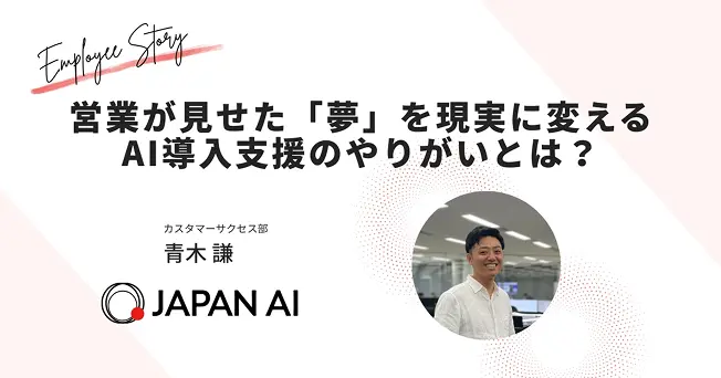 営業が見せた「夢」を現実に変える、AI導入支援のやりがいとは？