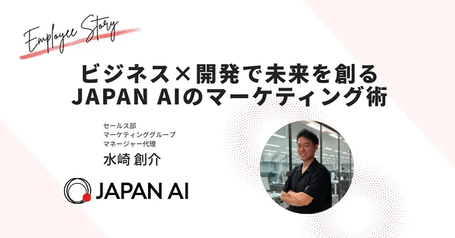 ビジネス×開発で未来を創る、JAPAN AIのマーケティング術