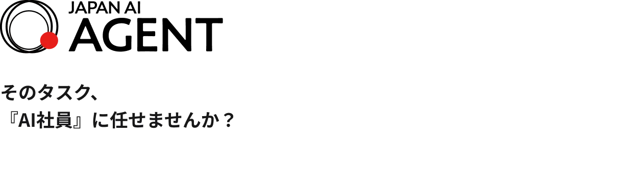 そのタスク、『AI社員』に任せませんか？