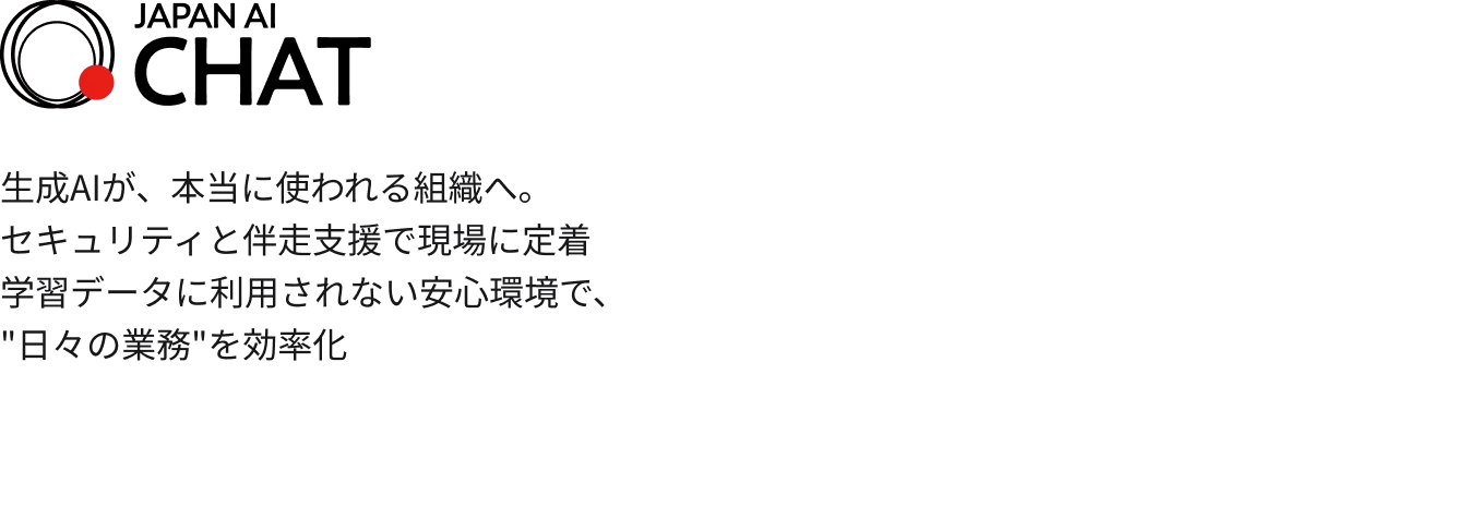生成AIが、本当に使われる組織へ。セキュリティと伴走支援で現場に定着学習データに利用されない安心環境で、日々の業務を効率化