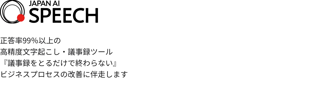 正答率99％以上の高精度文字起こし・議事録ツール『議事録をとるだけで終わらない』ビジネスプロセスの改善に伴走します