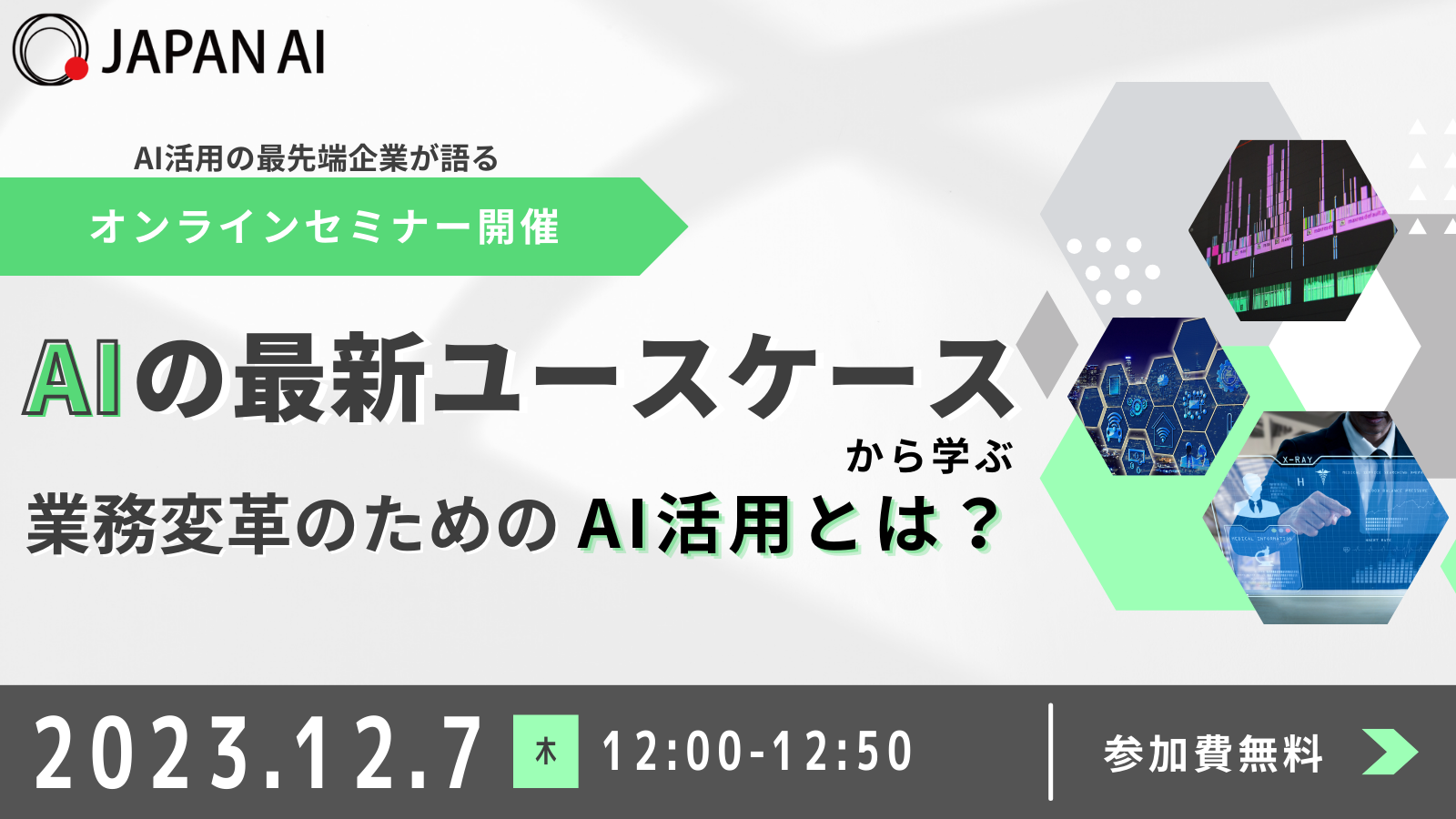 ChatGPTや生成AIの最新ユースケースから学ぶ業務変革のためのAI活用とは？のアイキャッチ画像