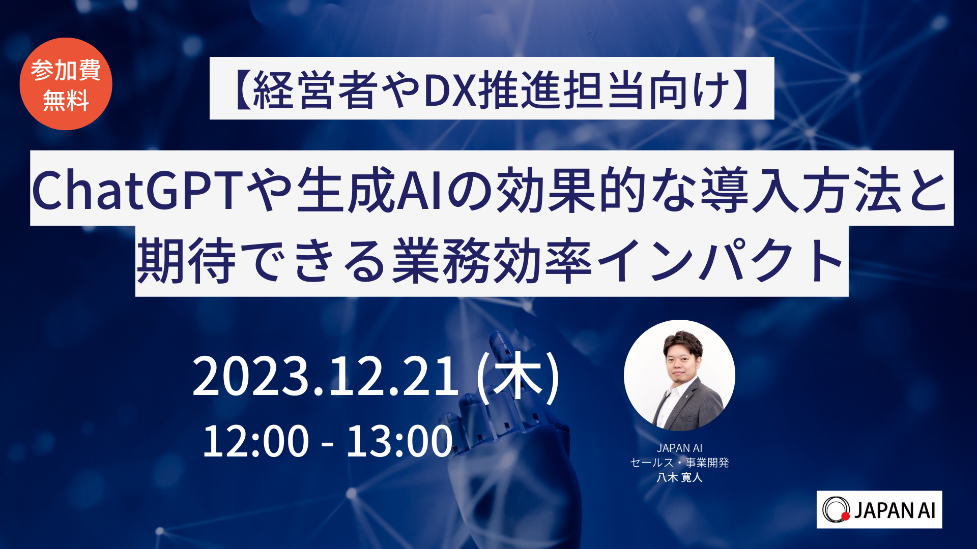 【経営者やDX推進担当向け】必見!ChatGPTや生成AIの効果的な導入方法と期待できる業務効率インパクトのアイキャッチ画像