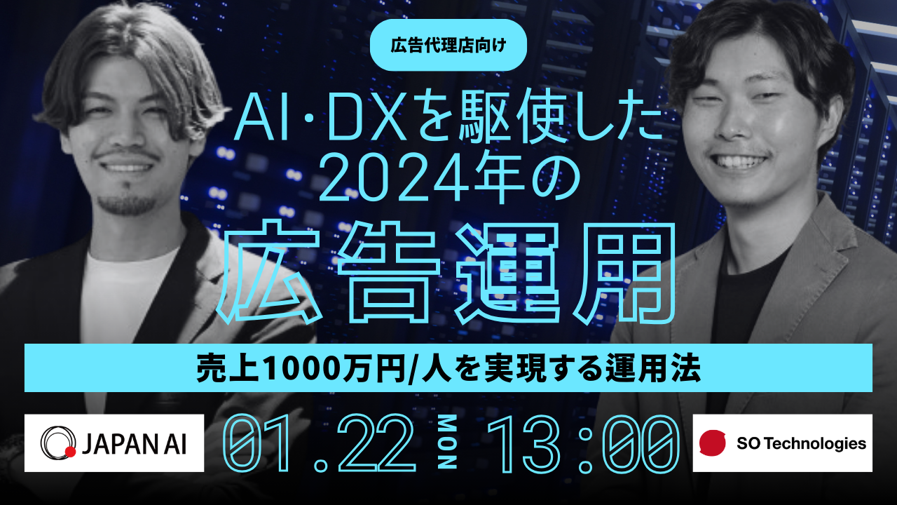 【広告代理店向け】売上1000万円/人は当たり前?!AI・DXを駆使した2024年の広告運用モデルとその実現法のアイキャッチ画像