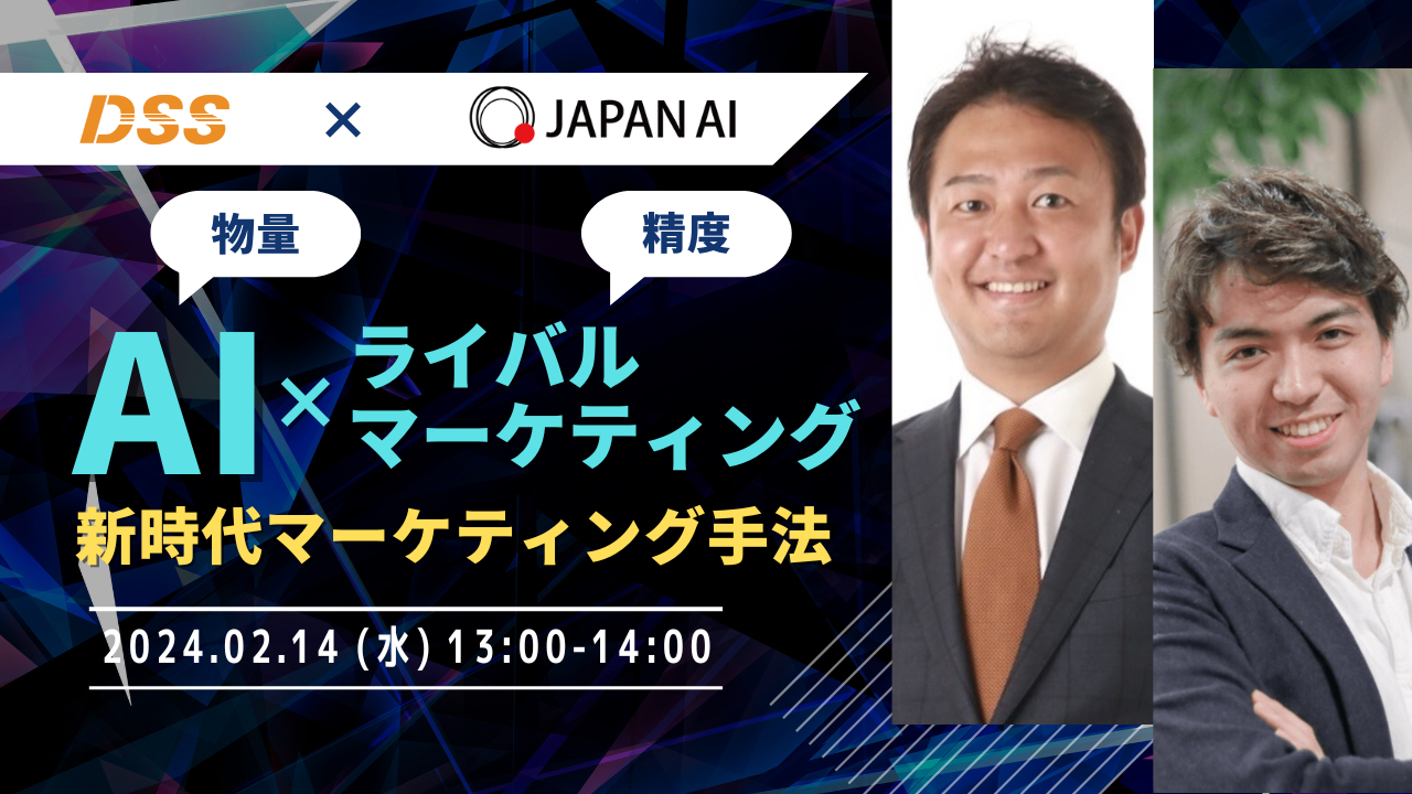 AIとライバルマーケティングで実現する「物量」×「精度」の新時代マーケティング手法のアイキャッチ画像