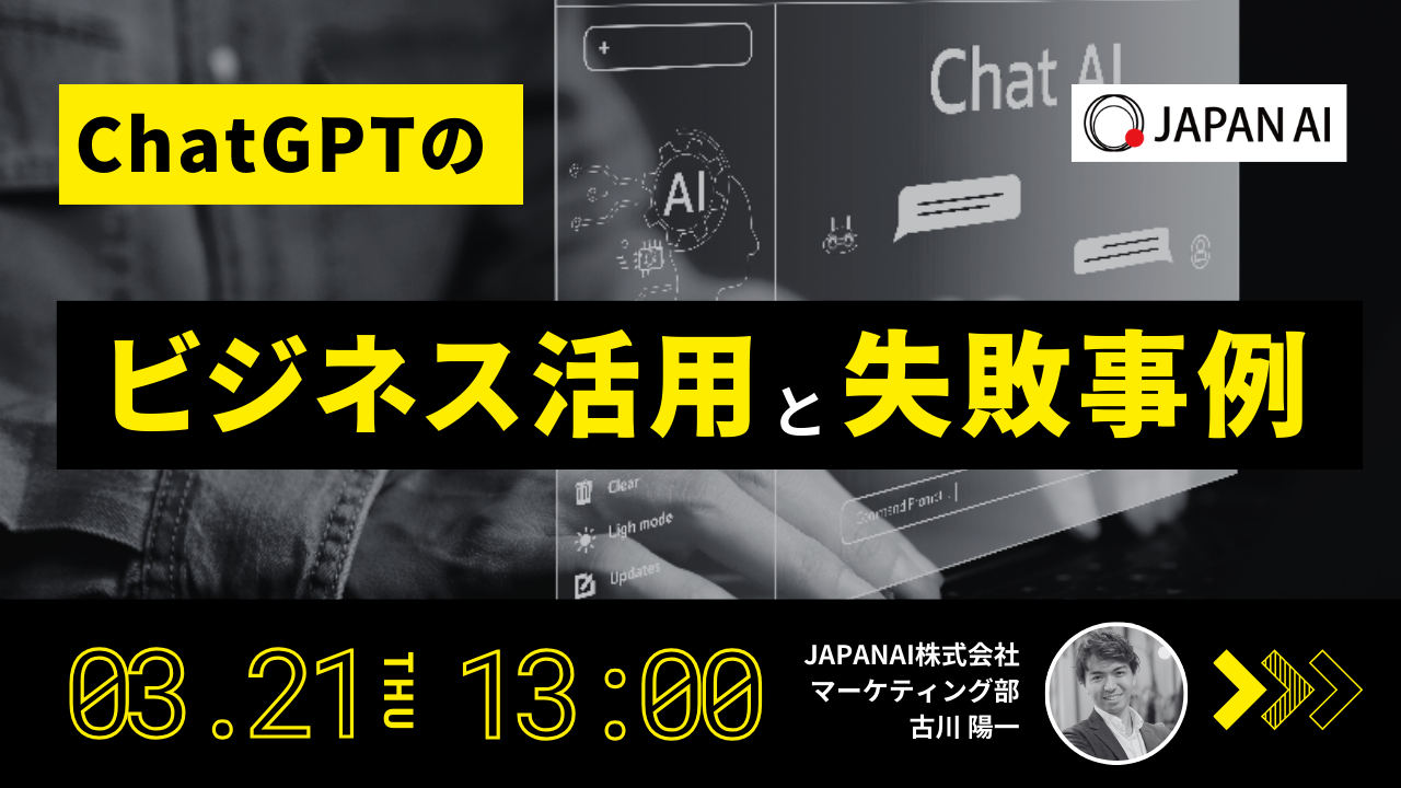 【再放送】ChatGPTのビジネス活用と失敗事例のアイキャッチ画像