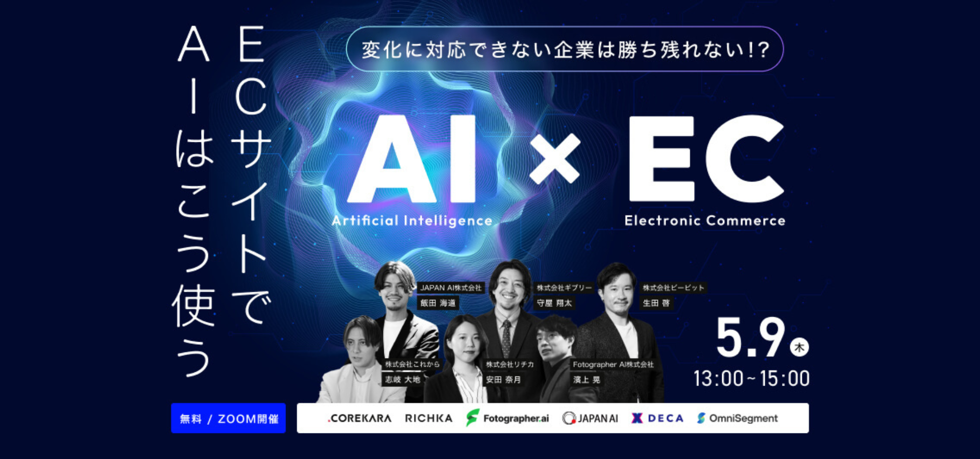 AI×ECの未来 ~2024年にパラダイムシフト出来ない企業は勝ち残れない!?~のアイキャッチ画像
