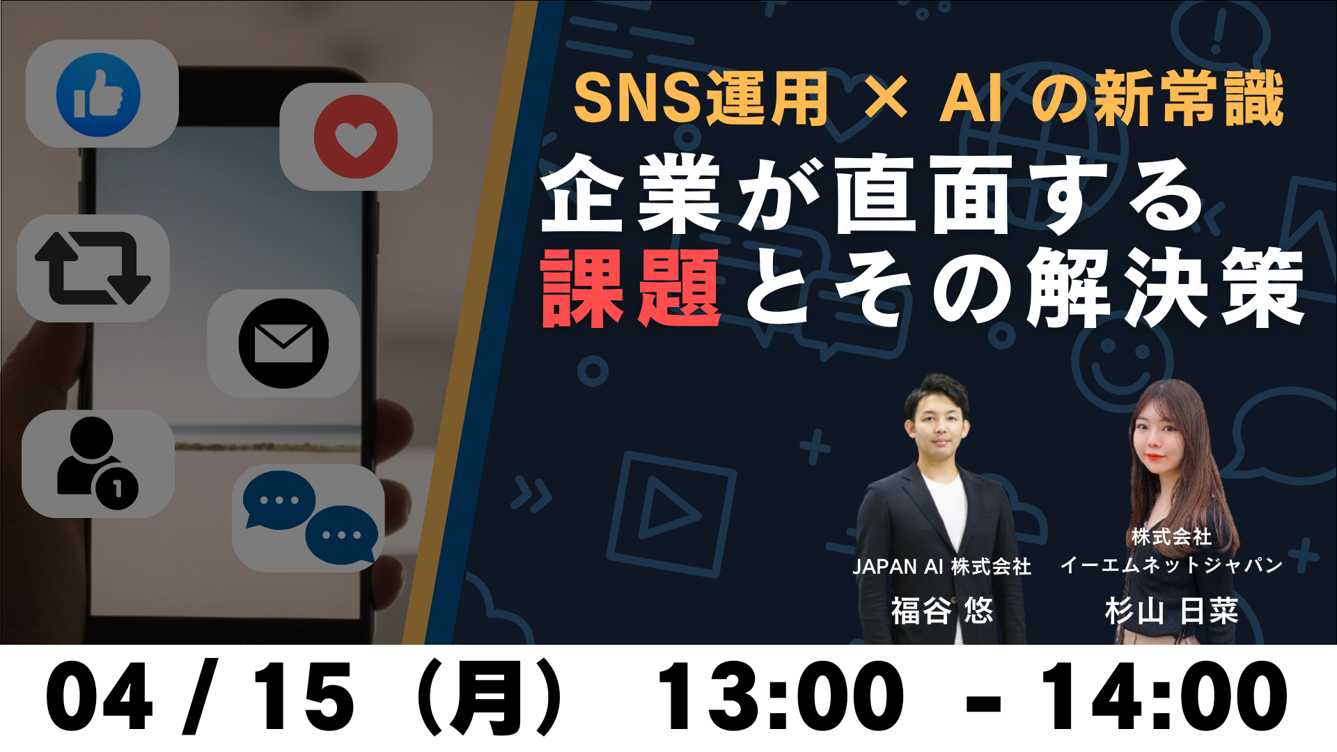 SNS運用 × AI の新常識　～企業が直面する課題とその解決策～のアイキャッチ画像