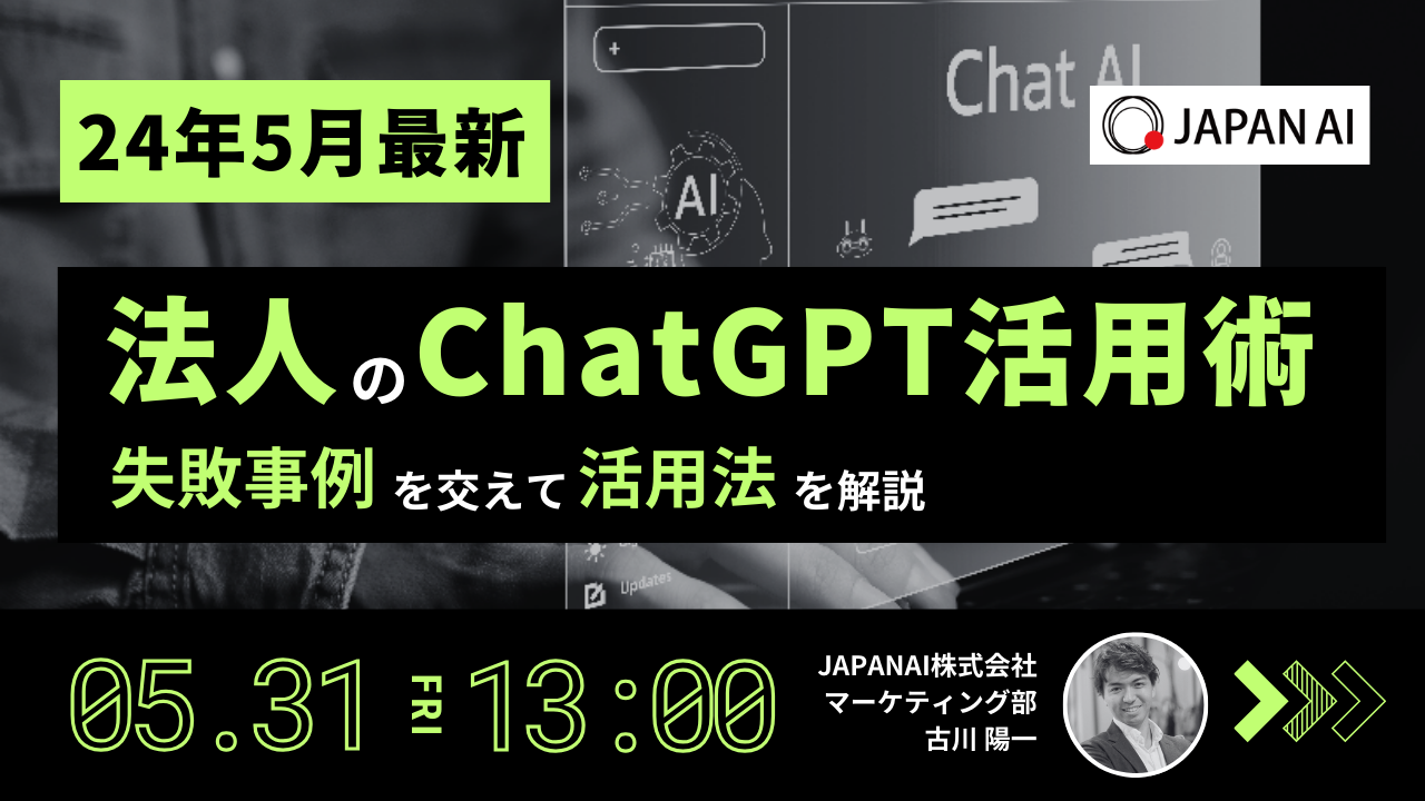 【24年5月最新】法人のChatGPT活用術のアイキャッチ画像