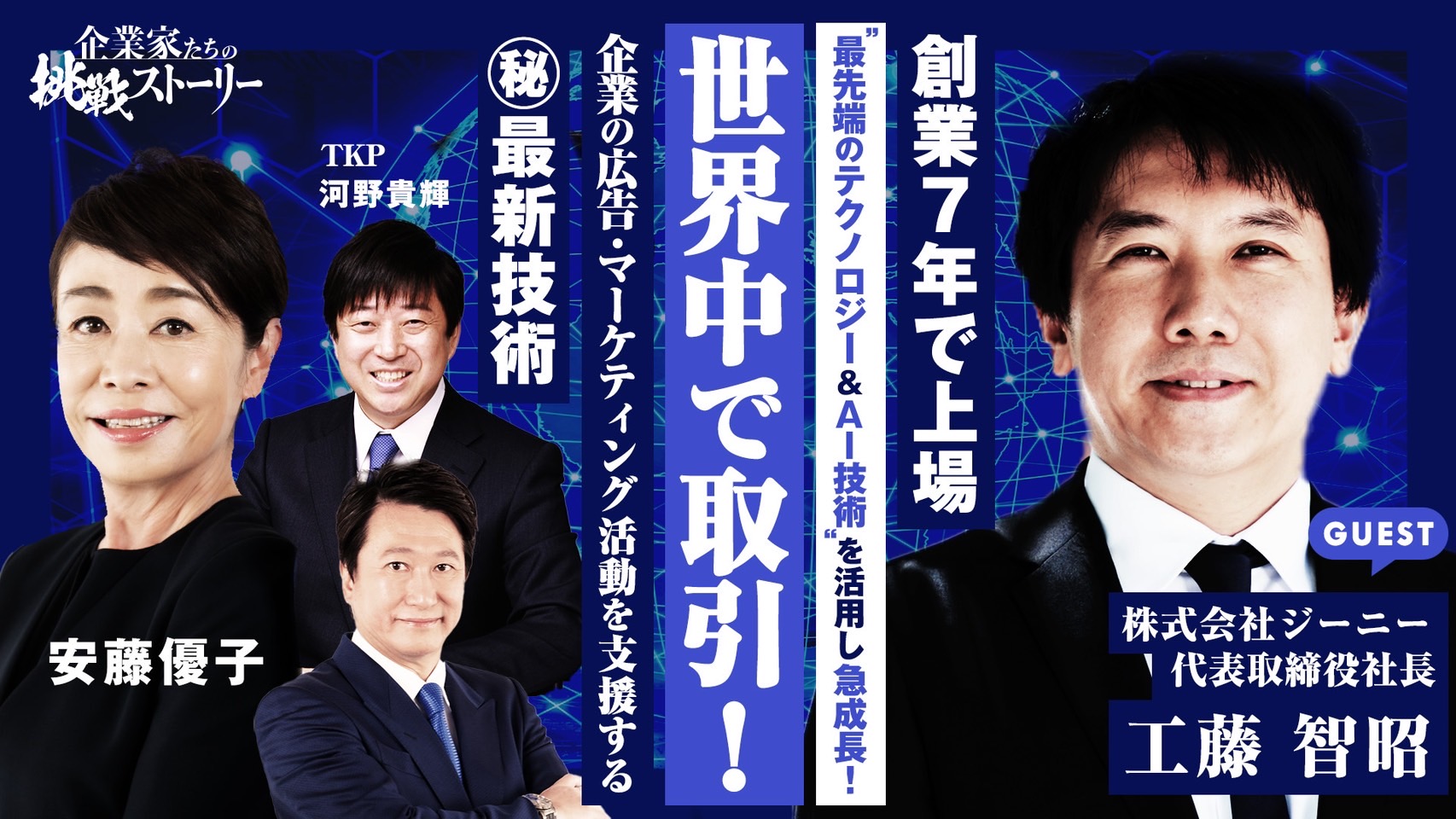 【メディア掲載】「企業家たちの挑戦ストーリー」に当社代表取締役社長工藤が出演しましたのアイキャッチ画像