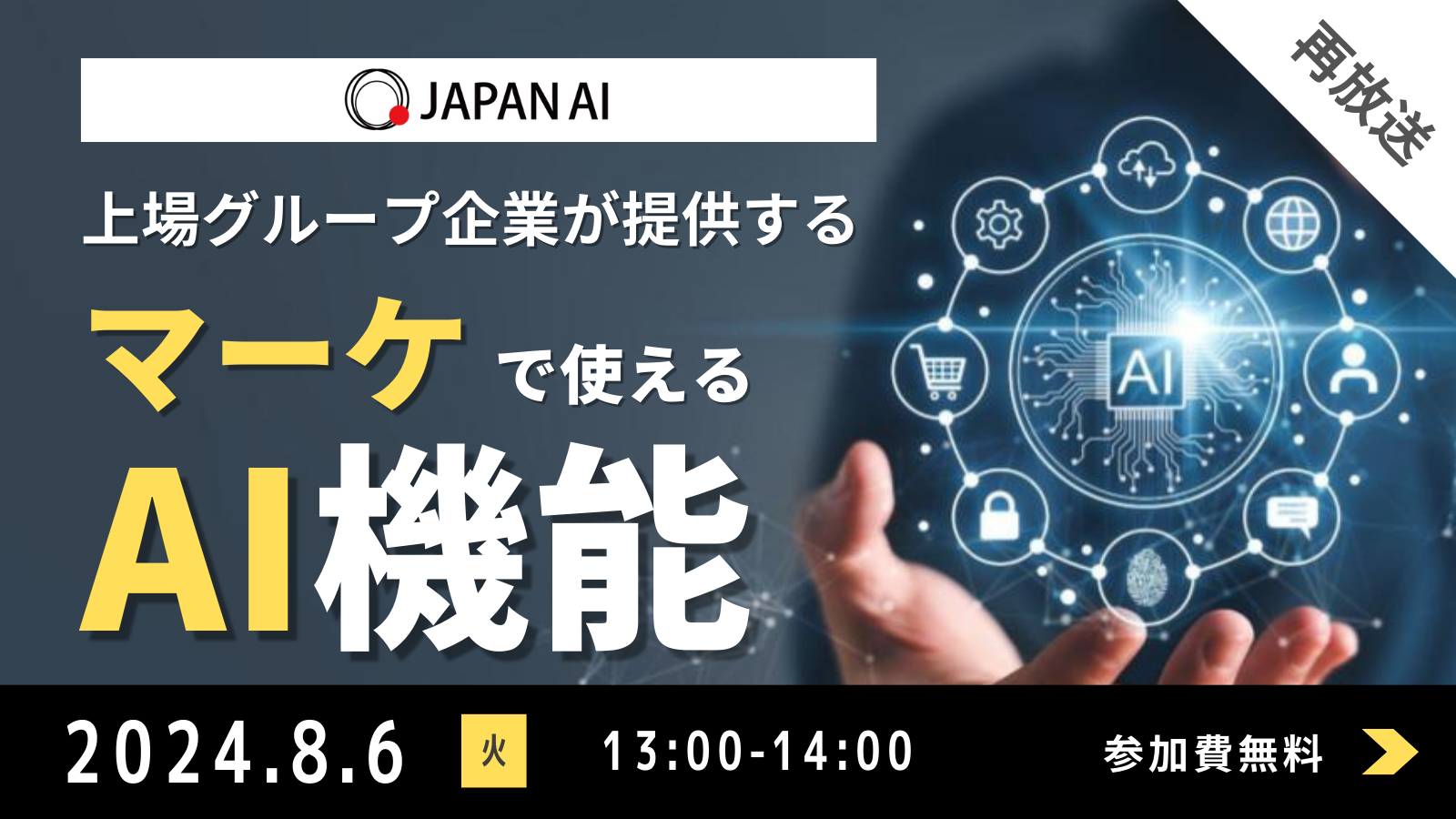 上場グループ企業が提供するマーケで使えるAI機能のアイキャッチ画像