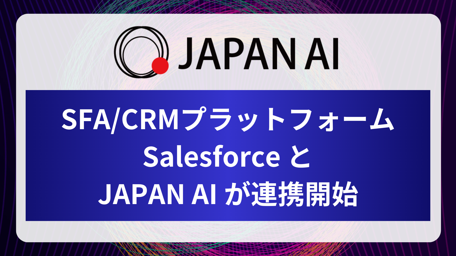 Salesforce と JAPAN AI が連携開始のアイキャッチ画像