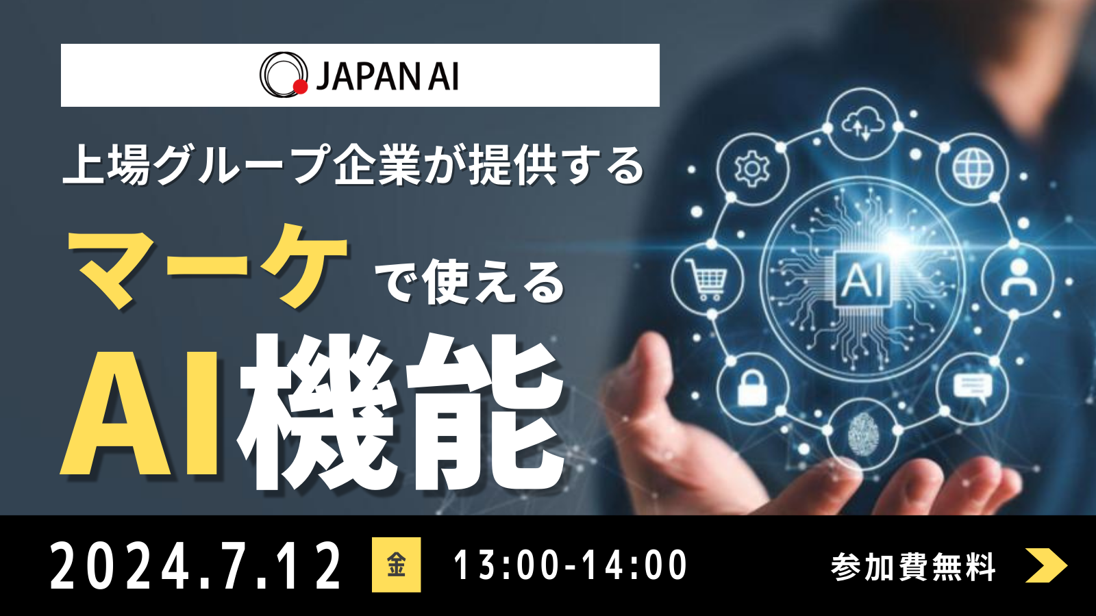上場グループ企業が提供するマーケで使えるAI機能のアイキャッチ画像