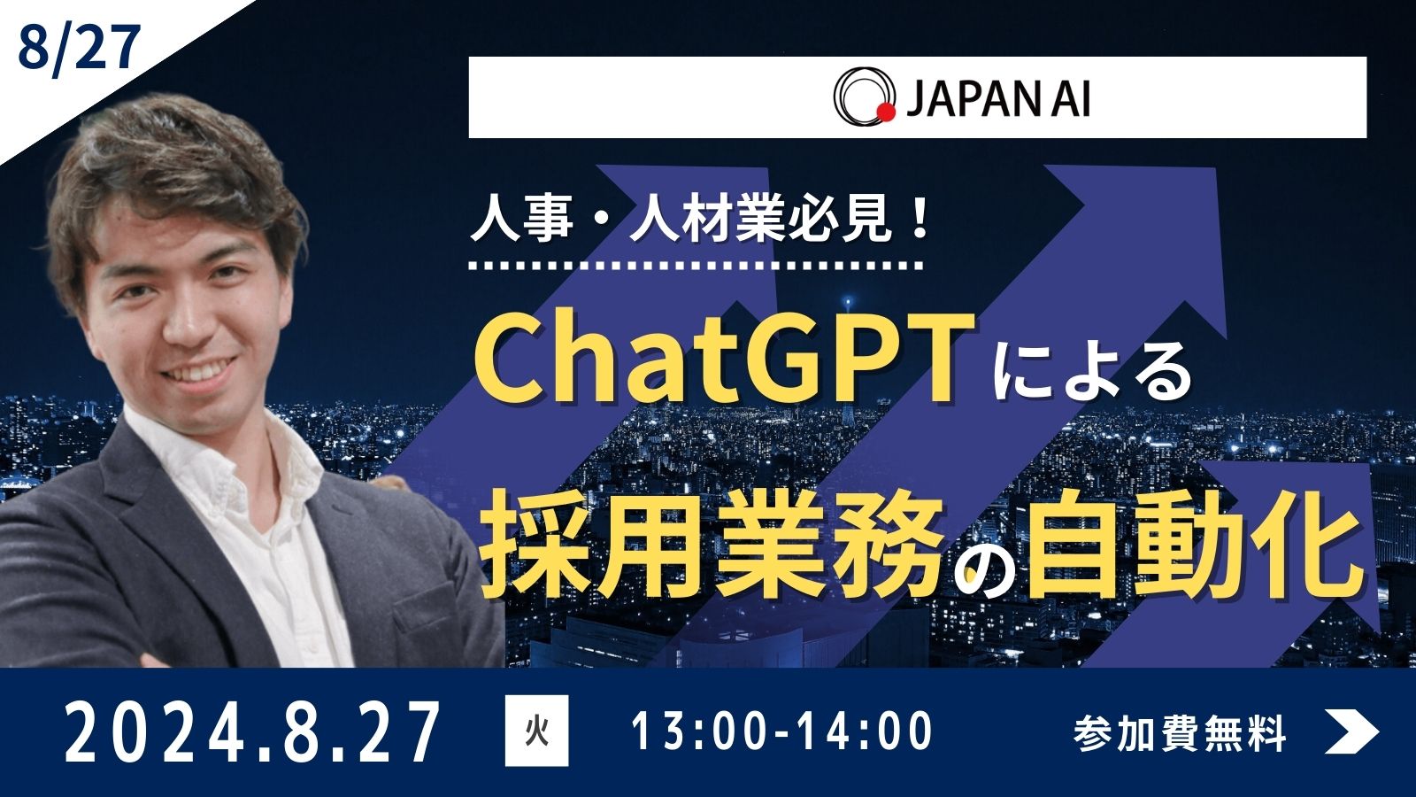 人事・人材業必見！ChatGPTを活用した採用業務を自動化する方法【8/27開催】のアイキャッチ画像
