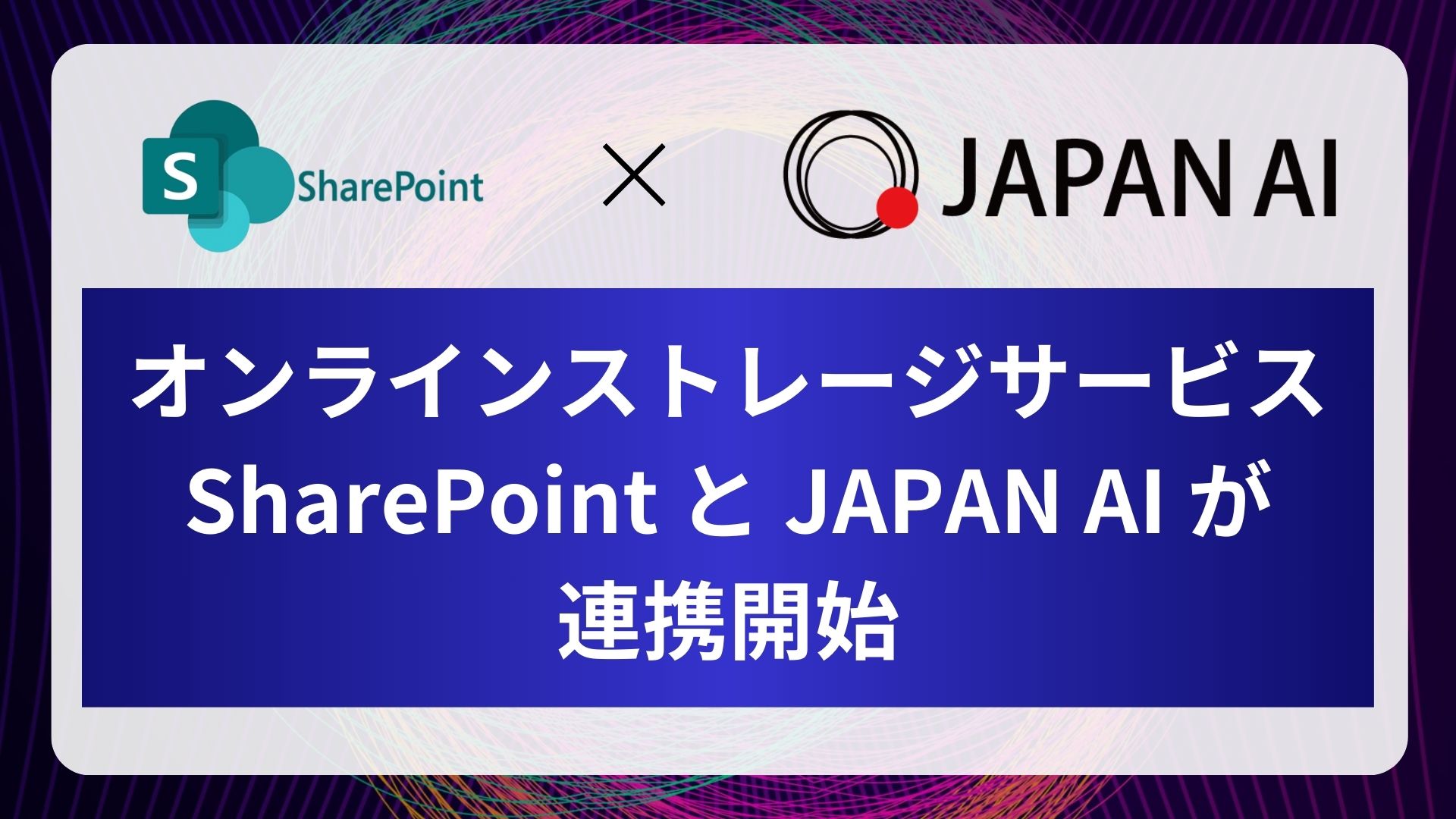 「SharePoint」 と 「JAPAN AI」 が連携開始|「SharePoint」に格納したデータをJAPAN AIシステムと連携させることが可能にのアイキャッチ画像