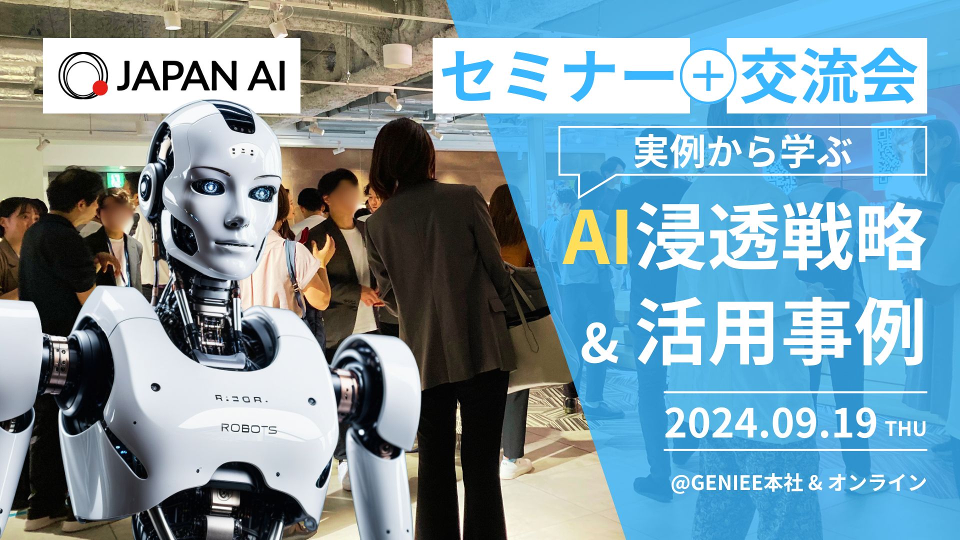 【現地参加】実例から学ぶAI浸透戦略 & 活用事例のアイキャッチ画像