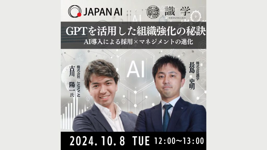 ChatGPTを活用した組織強化の秘訣 -AI導入による採用×マネジメントの進化-のアイキャッチ画像