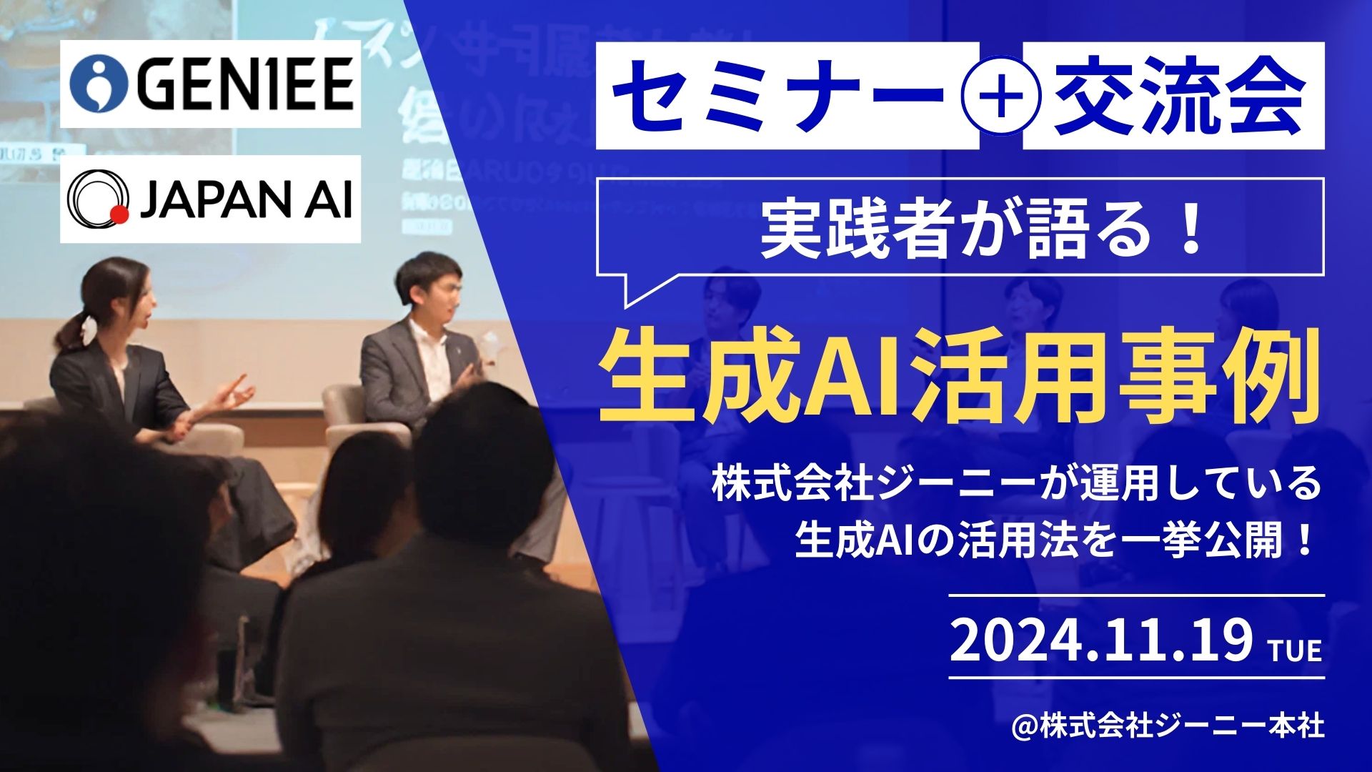 実践者が語る!生成AI活用事例 ~株式会社GENIEEが実運用している生成AIの活用法を一挙公開!~のアイキャッチ画像