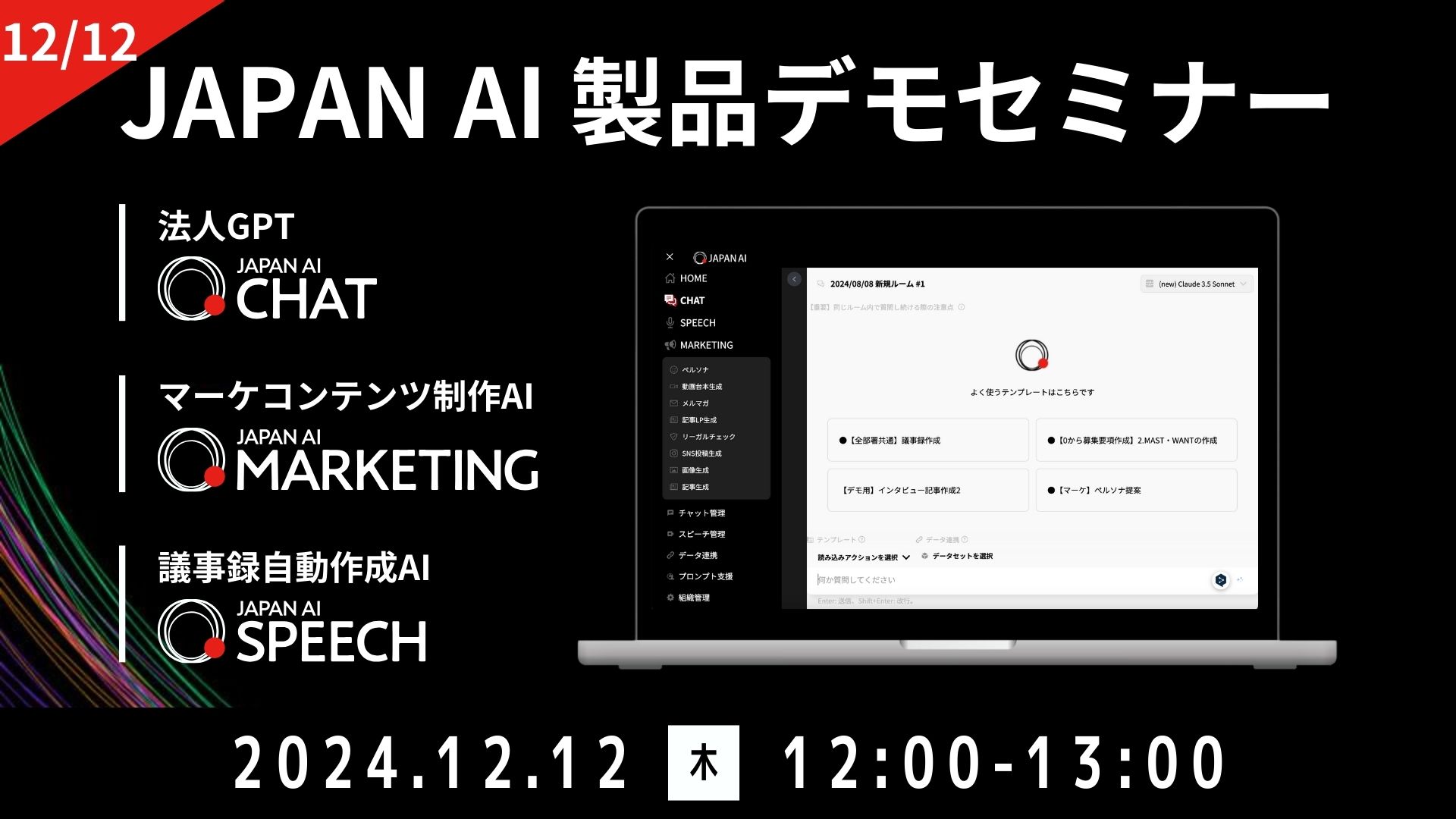 JAPAN AI デモンストレーションセミナー【12/12開催】のアイキャッチ画像
