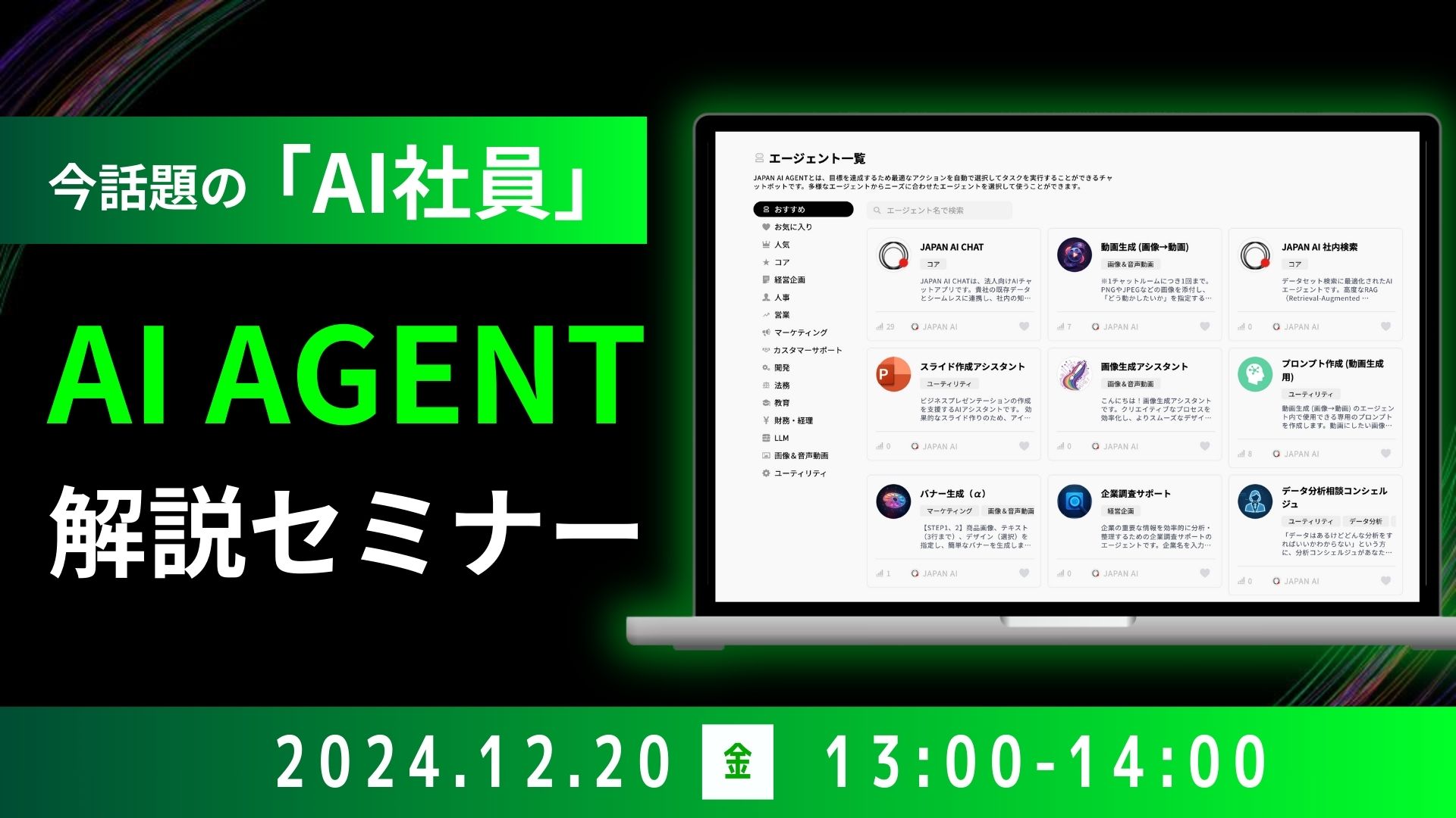 AI AGENT 解説セミナー【12/20開催】のアイキャッチ画像