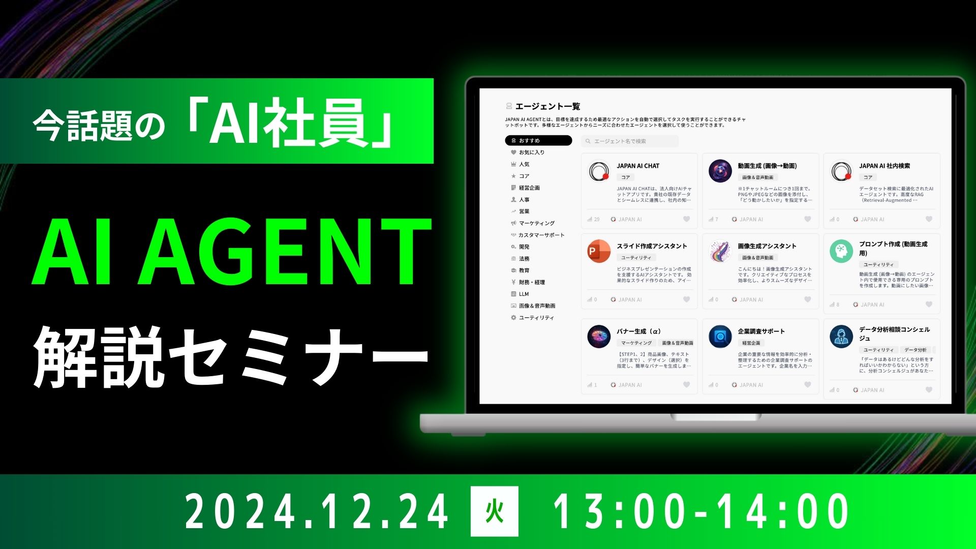AI AGENT 解説セミナー【12/24開催】のアイキャッチ画像