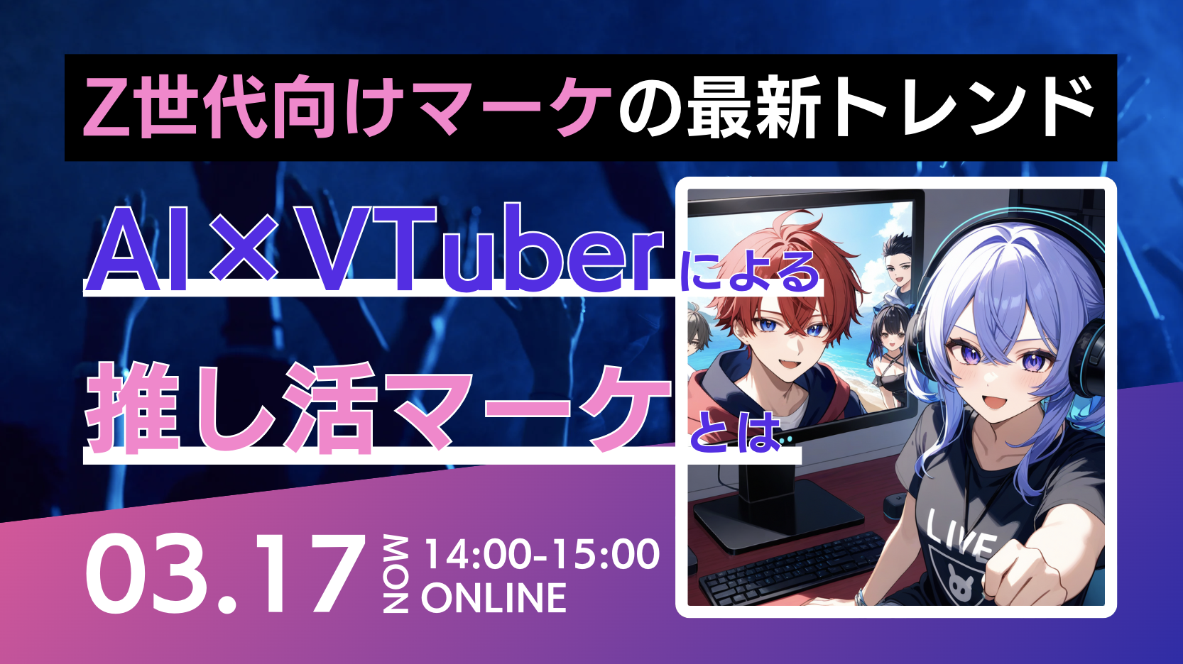 Z世代向けマーケティングの最新トレンド ~AI × VTuberを活用した推し活マーケとは~のアイキャッチ画像