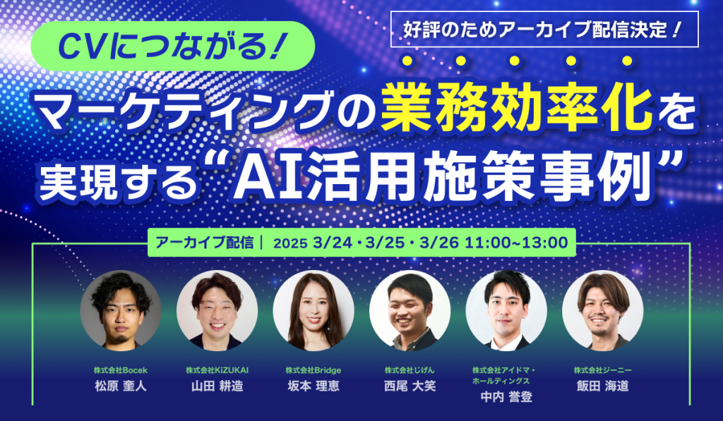 【再放送】CVにつながる！マーケティングの業務効率化を実現する "AI活方施策事例"のアイキャッチ画像