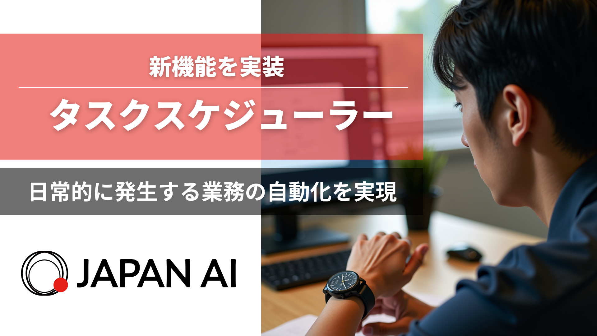 JAPAN AIが新機能「タスクスケジューラー」を実装　〜日常的に発生する繰り返し業務の自動化を実現〜のアイキャッチ画像
