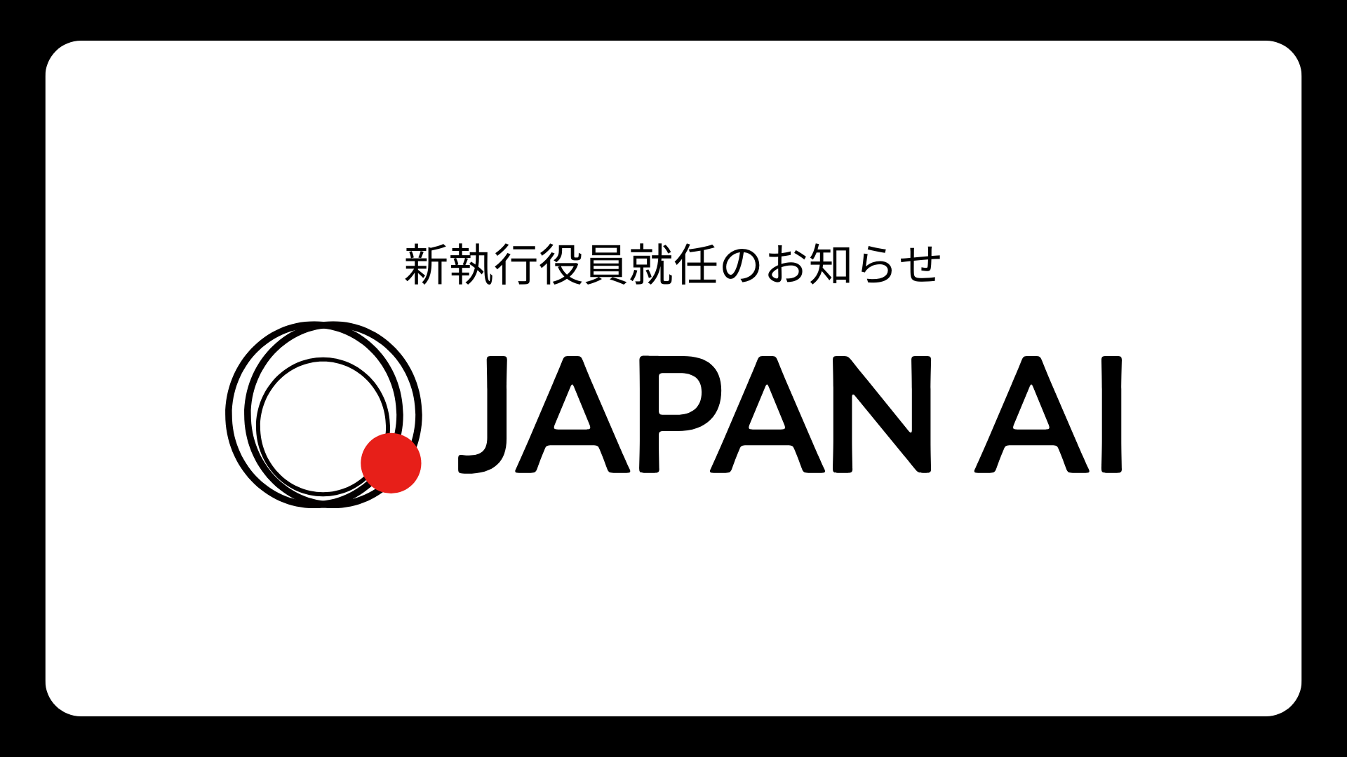 新執行役員就任のお知らせのアイキャッチ画像