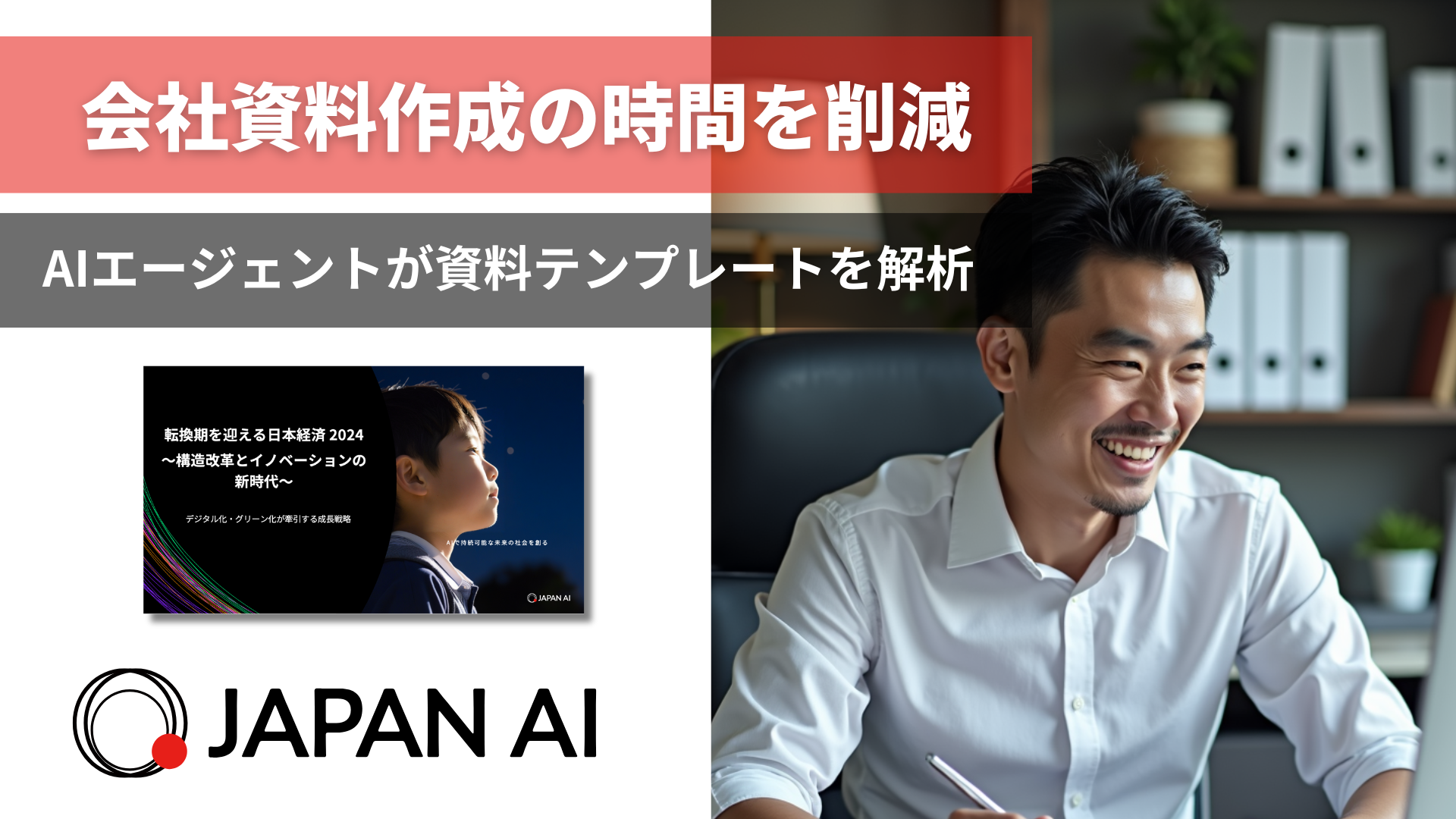 JAPAN AI、AIエージェント「スライド作成アシスタントv2」を追加リリース 〜企業の資料テンプレートを解析し、資料作成の時間を削減〜のアイキャッチ画像