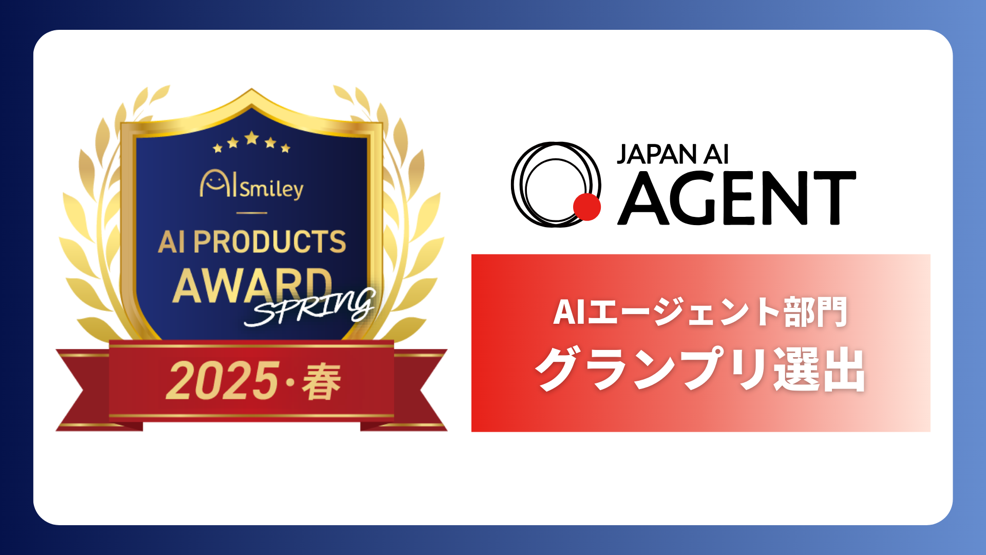 「JAPAN AI AGENT」が AIsmiley AI PRODUCTS AWARD 2025 Spring「AIエージェント部門」でグランプリに選出のアイキャッチ画像