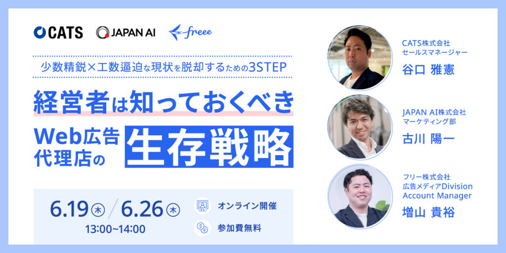 【経営者は知っておくべき】Web広告代理店の生存戦略のアイキャッチ画像